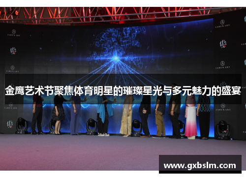 金鹰艺术节聚焦体育明星的璀璨星光与多元魅力的盛宴