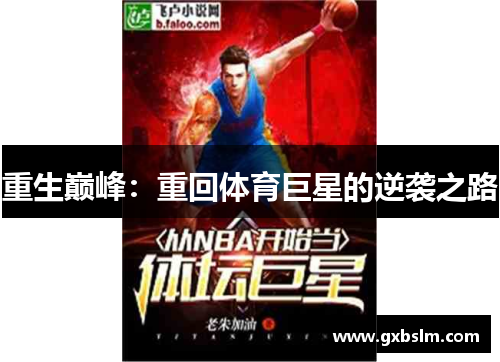 重生巅峰：重回体育巨星的逆袭之路