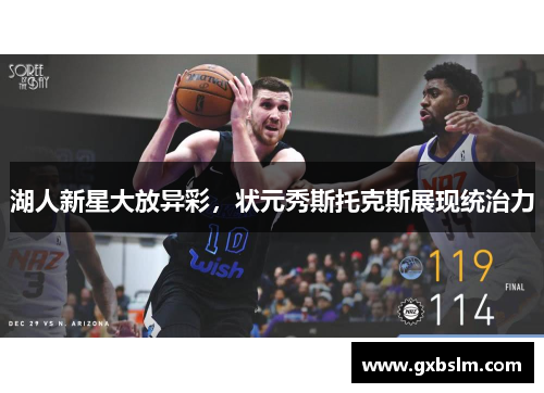 湖人新星大放异彩，状元秀斯托克斯展现统治力