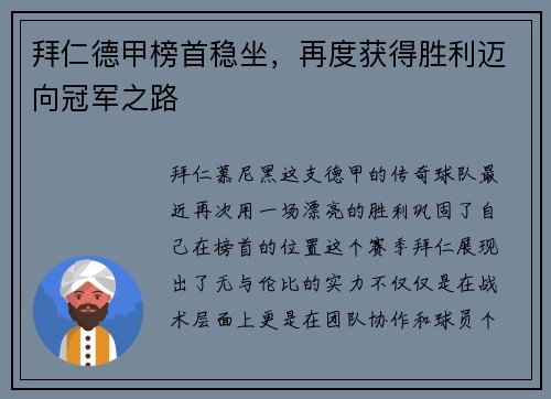 拜仁德甲榜首稳坐，再度获得胜利迈向冠军之路
