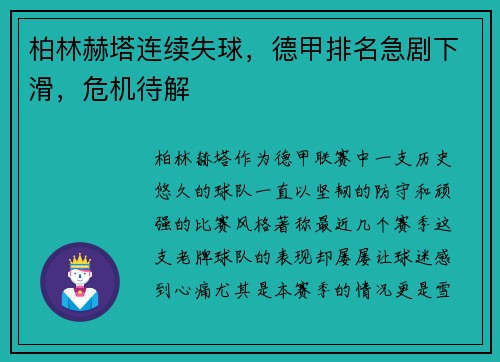 柏林赫塔连续失球，德甲排名急剧下滑，危机待解