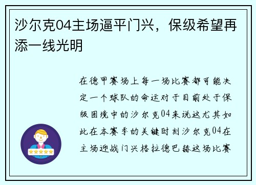 沙尔克04主场逼平门兴，保级希望再添一线光明