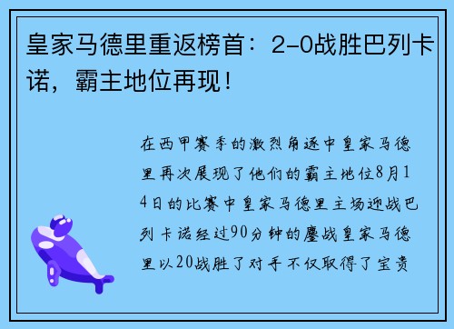 皇家马德里重返榜首：2-0战胜巴列卡诺，霸主地位再现！