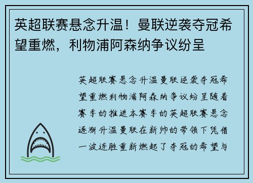 英超联赛悬念升温！曼联逆袭夺冠希望重燃，利物浦阿森纳争议纷呈