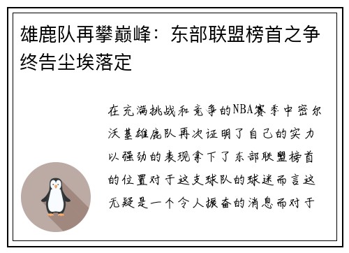 雄鹿队再攀巅峰：东部联盟榜首之争终告尘埃落定