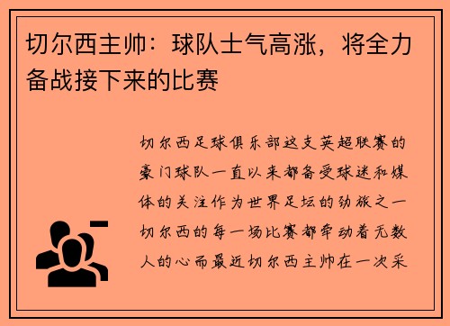 切尔西主帅：球队士气高涨，将全力备战接下来的比赛
