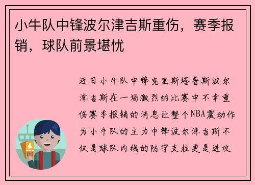 小牛队中锋波尔津吉斯重伤，赛季报销，球队前景堪忧