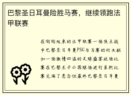 巴黎圣日耳曼险胜马赛，继续领跑法甲联赛