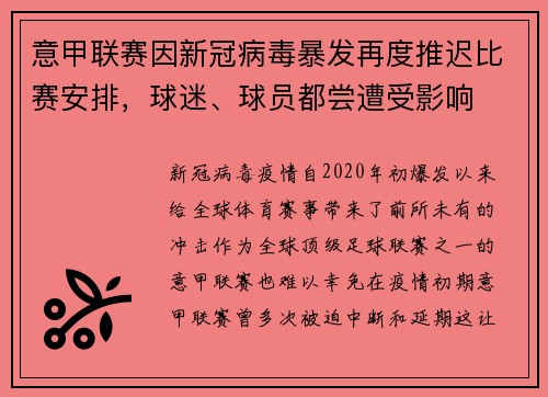 意甲联赛因新冠病毒暴发再度推迟比赛安排，球迷、球员都尝遭受影响