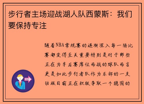 步行者主场迎战湖人队西蒙斯：我们要保持专注