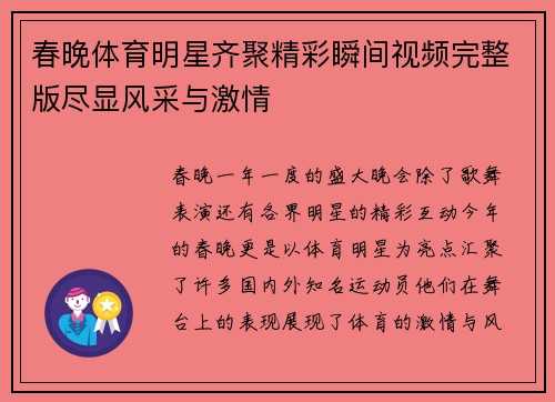 春晚体育明星齐聚精彩瞬间视频完整版尽显风采与激情