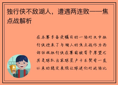 独行侠不敌湖人，遭遇两连败——焦点战解析