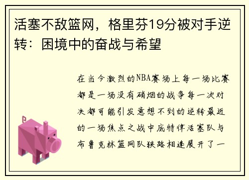 活塞不敌篮网，格里芬19分被对手逆转：困境中的奋战与希望