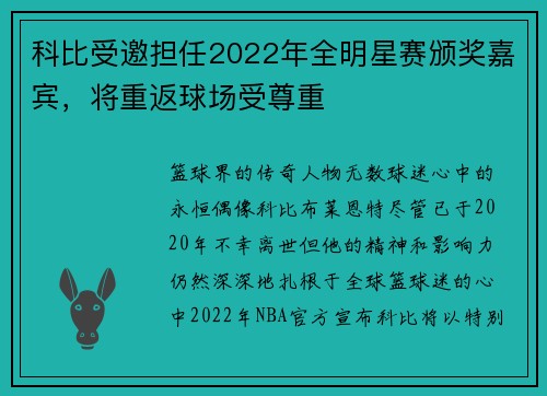 科比受邀担任2022年全明星赛颁奖嘉宾，将重返球场受尊重