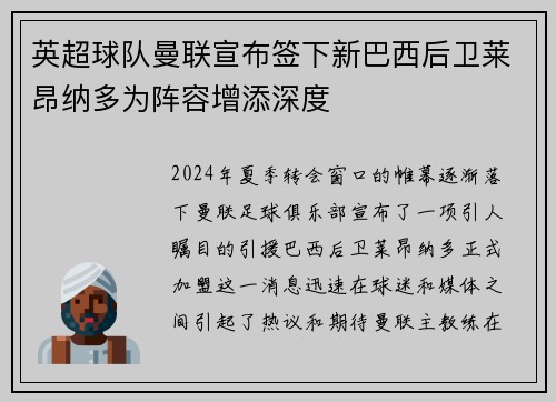 英超球队曼联宣布签下新巴西后卫莱昂纳多为阵容增添深度