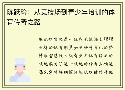 陈跃玲：从竞技场到青少年培训的体育传奇之路
