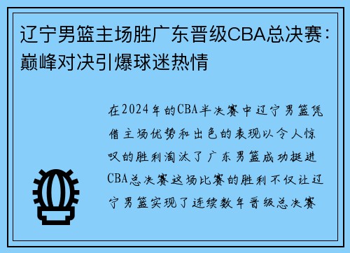 辽宁男篮主场胜广东晋级CBA总决赛：巅峰对决引爆球迷热情