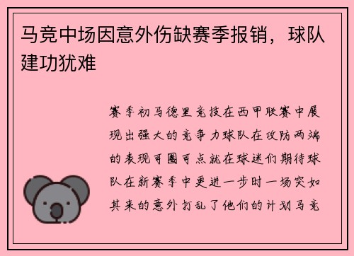 马竞中场因意外伤缺赛季报销，球队建功犹难