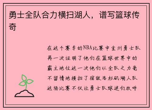 勇士全队合力横扫湖人，谱写篮球传奇