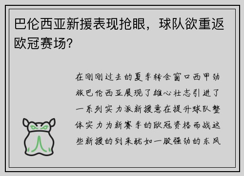 巴伦西亚新援表现抢眼，球队欲重返欧冠赛场？