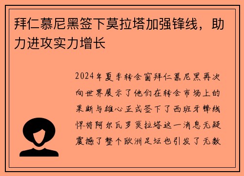 拜仁慕尼黑签下莫拉塔加强锋线，助力进攻实力增长