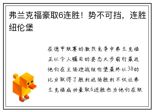 弗兰克福豪取6连胜！势不可挡，连胜纽伦堡