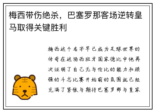 梅西带伤绝杀，巴塞罗那客场逆转皇马取得关键胜利