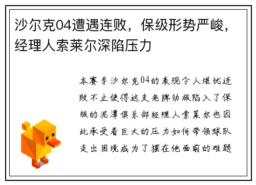 沙尔克04遭遇连败，保级形势严峻，经理人索莱尔深陷压力