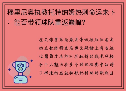 穆里尼奥执教托特纳姆热刺命运未卜：能否带领球队重返巅峰？