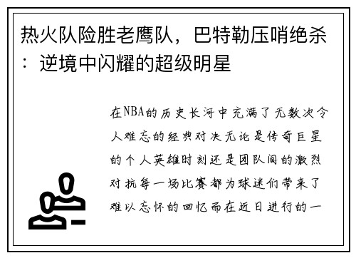 热火队险胜老鹰队，巴特勒压哨绝杀：逆境中闪耀的超级明星