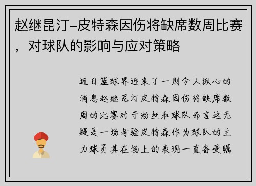 赵继昆汀-皮特森因伤将缺席数周比赛，对球队的影响与应对策略
