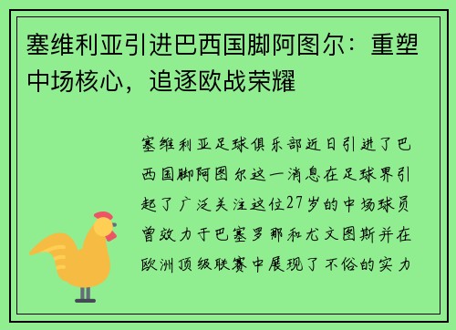 塞维利亚引进巴西国脚阿图尔：重塑中场核心，追逐欧战荣耀