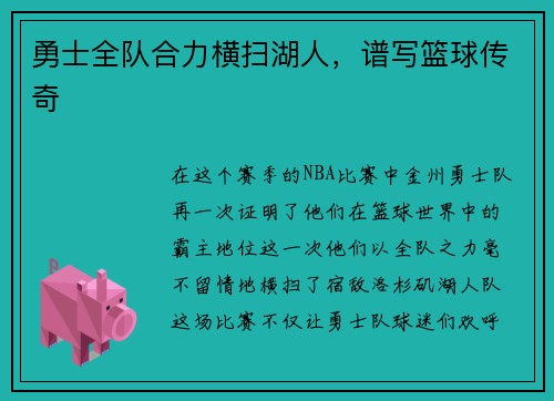 勇士全队合力横扫湖人，谱写篮球传奇