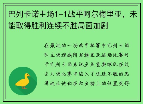 巴列卡诺主场1-1战平阿尔梅里亚，未能取得胜利连续不胜局面加剧