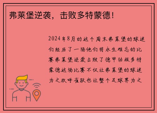 弗莱堡逆袭，击败多特蒙德！