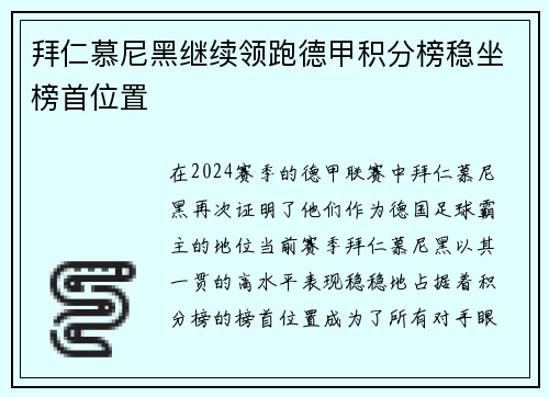 拜仁慕尼黑继续领跑德甲积分榜稳坐榜首位置