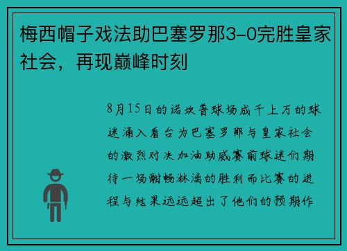 梅西帽子戏法助巴塞罗那3-0完胜皇家社会，再现巅峰时刻