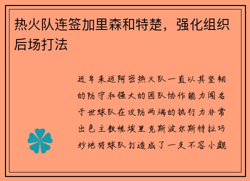 热火队连签加里森和特楚，强化组织后场打法