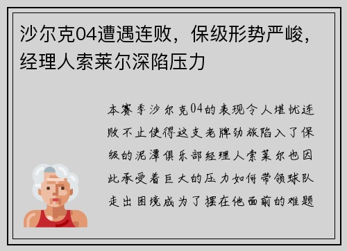 沙尔克04遭遇连败，保级形势严峻，经理人索莱尔深陷压力
