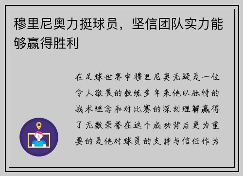 穆里尼奥力挺球员，坚信团队实力能够赢得胜利