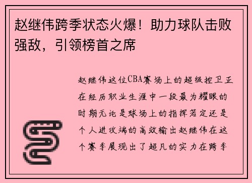 赵继伟跨季状态火爆！助力球队击败强敌，引领榜首之席