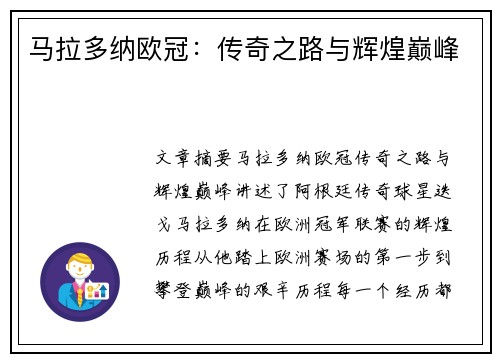 马拉多纳欧冠：传奇之路与辉煌巅峰