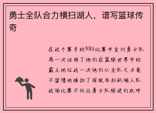 勇士全队合力横扫湖人，谱写篮球传奇