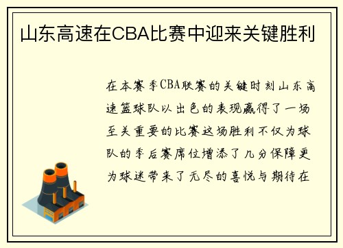 山东高速在CBA比赛中迎来关键胜利
