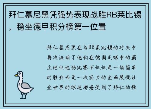 拜仁慕尼黑凭强势表现战胜RB莱比锡，稳坐德甲积分榜第一位置