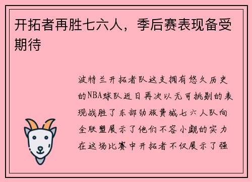 开拓者再胜七六人，季后赛表现备受期待