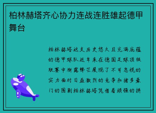 柏林赫塔齐心协力连战连胜雄起德甲舞台