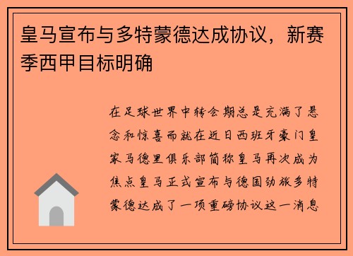皇马宣布与多特蒙德达成协议，新赛季西甲目标明确