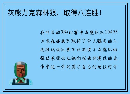 灰熊力克森林狼，取得八连胜！