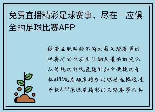 免费直播精彩足球赛事，尽在一应俱全的足球比赛APP